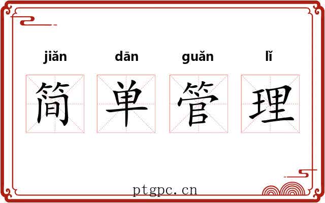 简单管理
