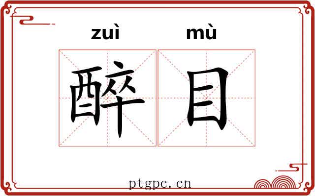 醉目 醉目