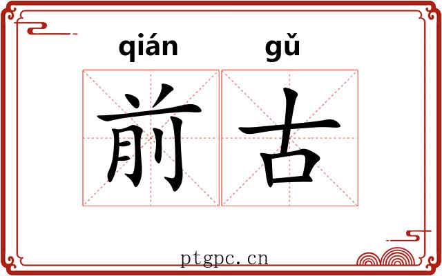 前古