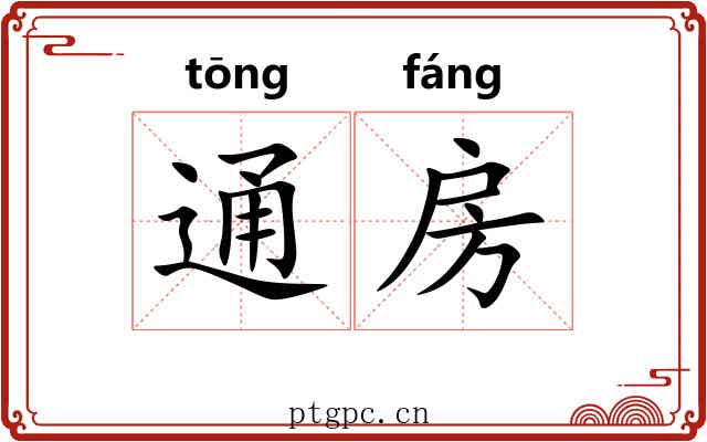 通房 通房