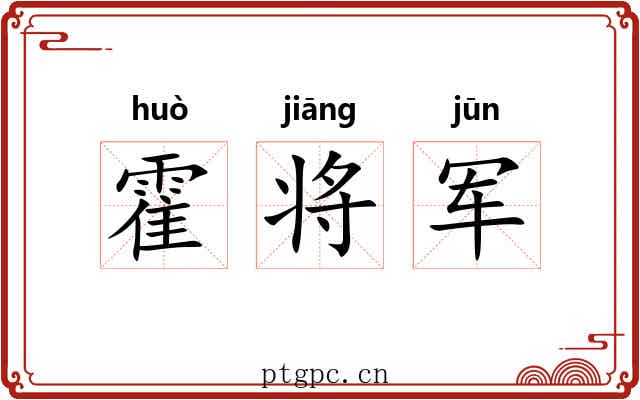 霍将军