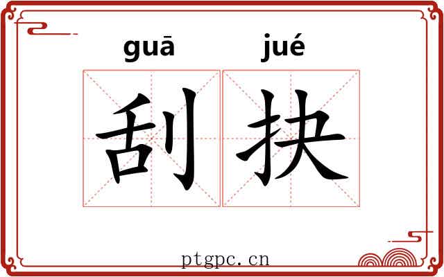 刮抉