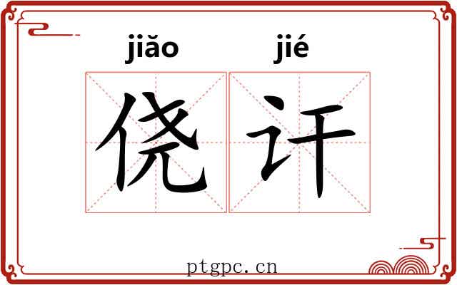 侥讦
