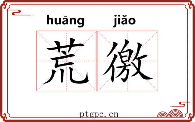 荒徼 荒徼