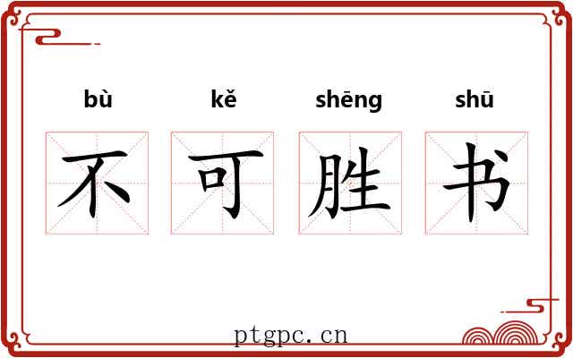 不可胜书 不可胜书