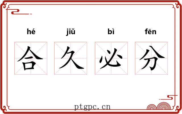 合久必分 合久必分
