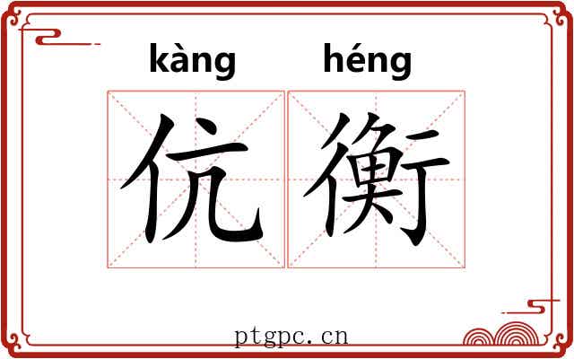 伉衡