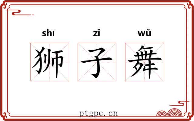 狮子舞