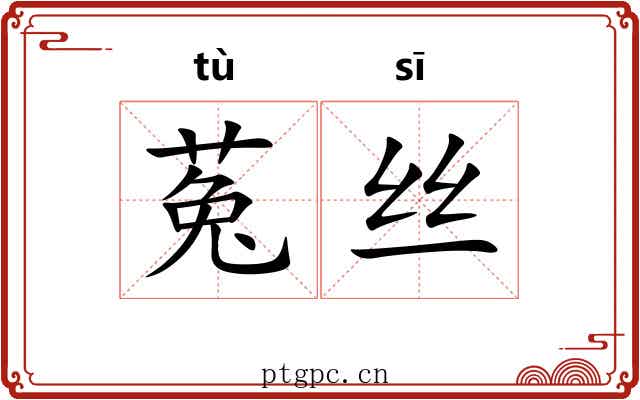 菟丝