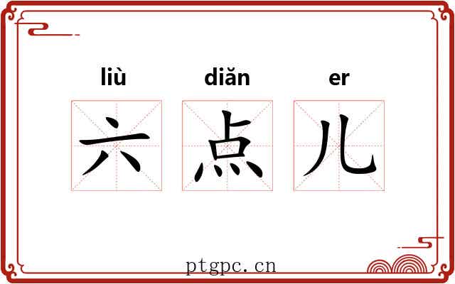 六点儿