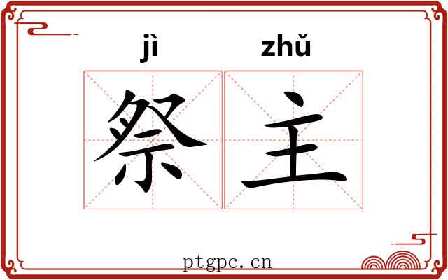 祭主 祭主