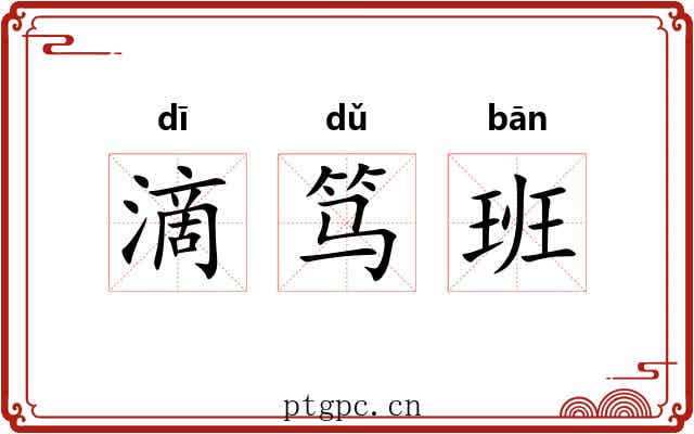 滴笃班