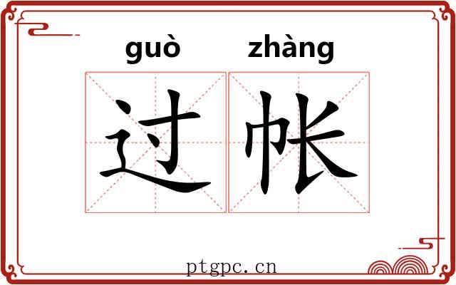 过帐 过帐