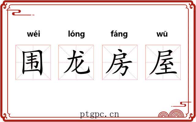 围龙房屋