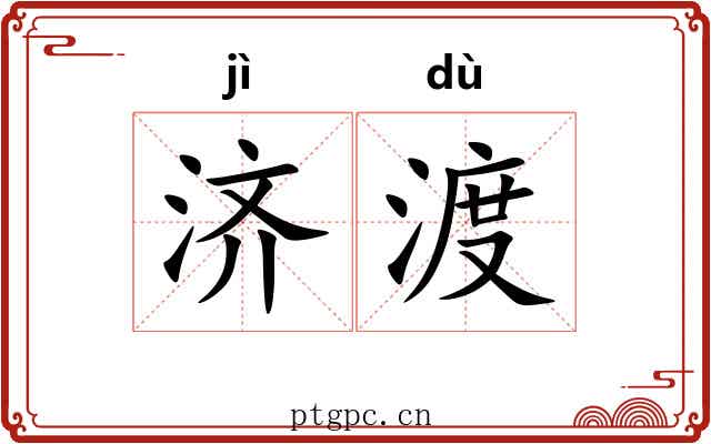 济渡