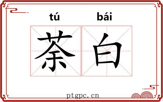 荼白 荼白