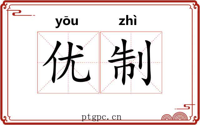 优制