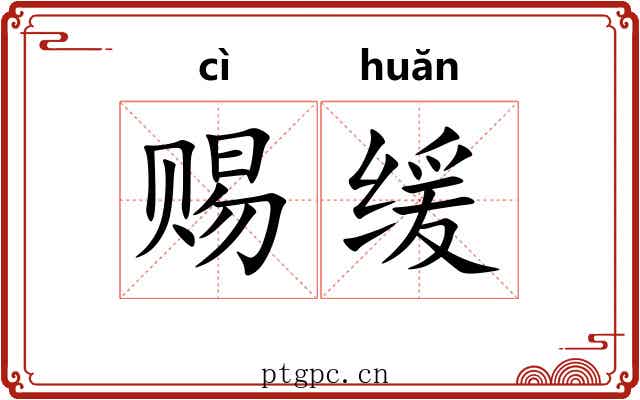 赐缓