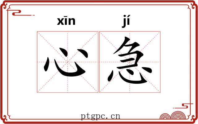 心急 心急