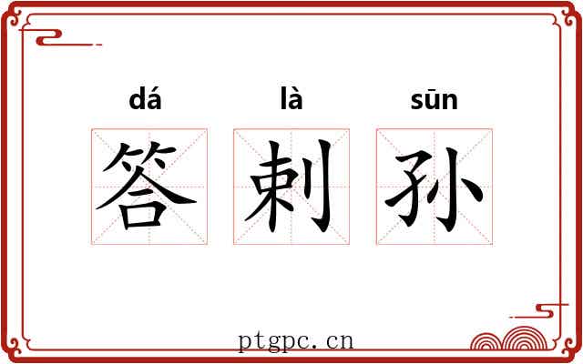 答剌孙
