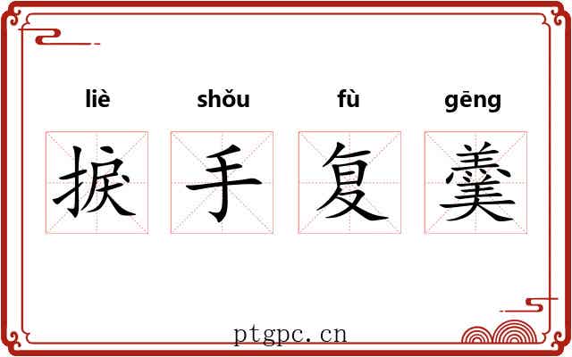 捩手复羹