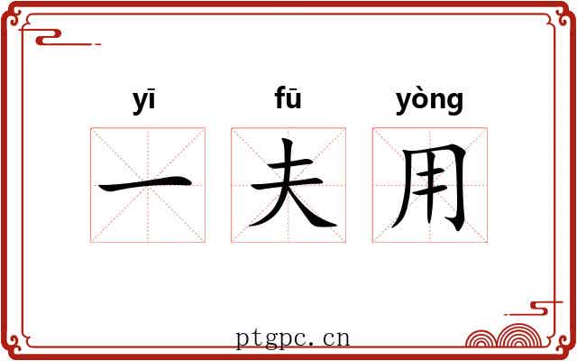 一夫用 一夫用