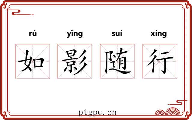 如影随行
