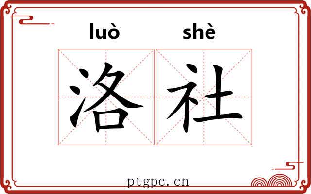 洛社