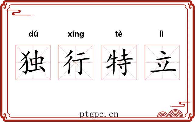 独行特立