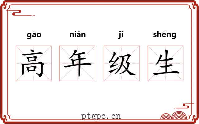 高年级生