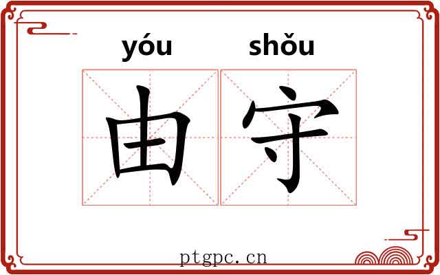 由守 由守
