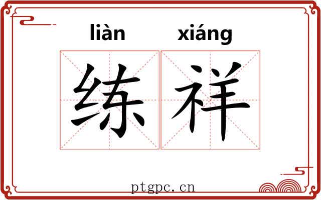 练祥