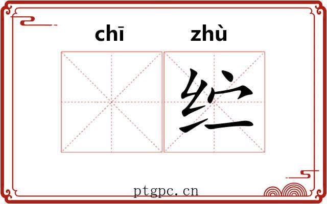 𫄨纻