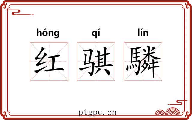 红骐驎