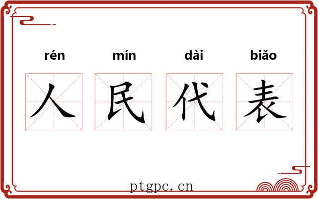 人民代表