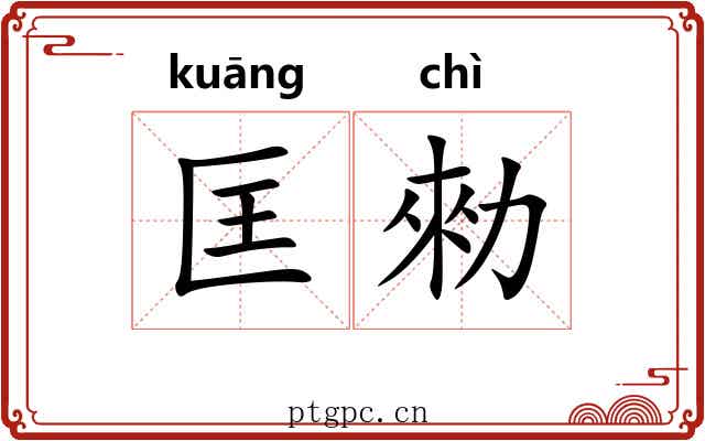 匡勑