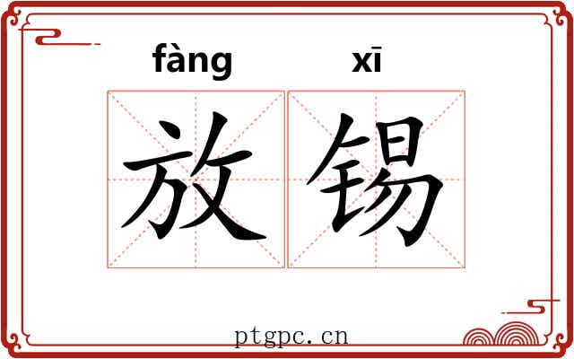 放锡 放锡