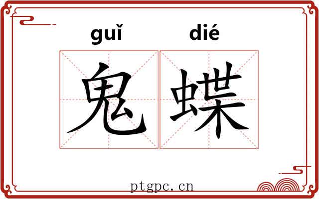 鬼蝶