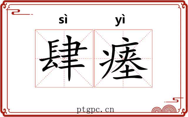 肆瘗