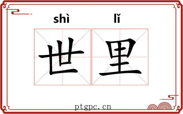 世里 世里