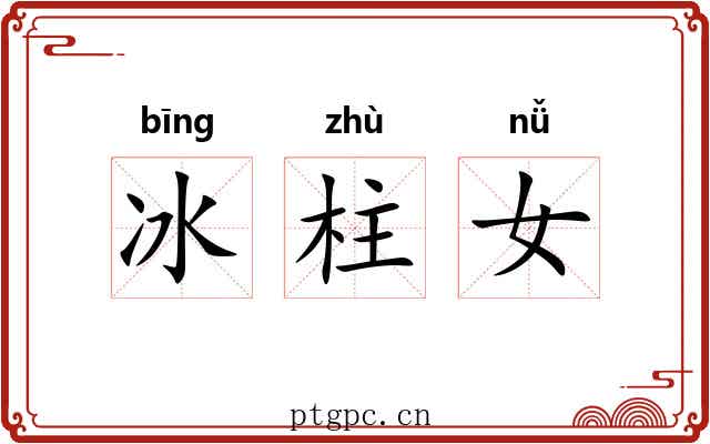 冰柱女 冰柱女