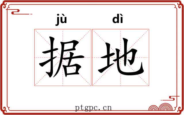 据地