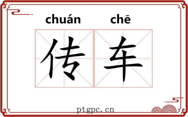传车