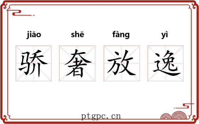 骄奢放逸 骄奢放逸