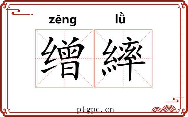 缯繂