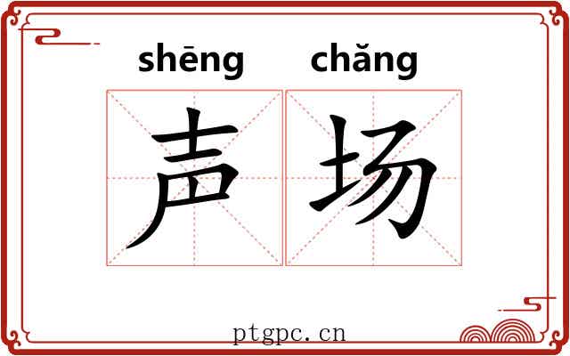 声场 声场
