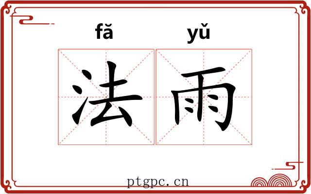 法雨 法雨