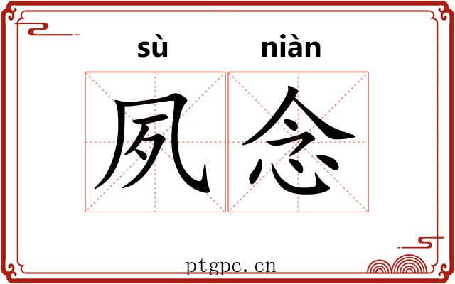 夙念