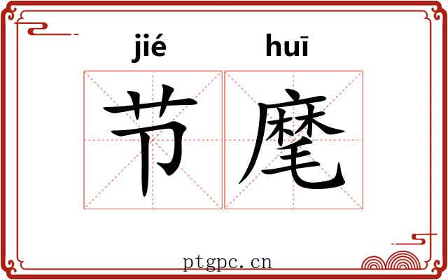 节麾 节麾
