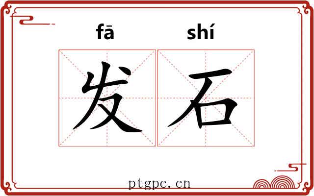 发石